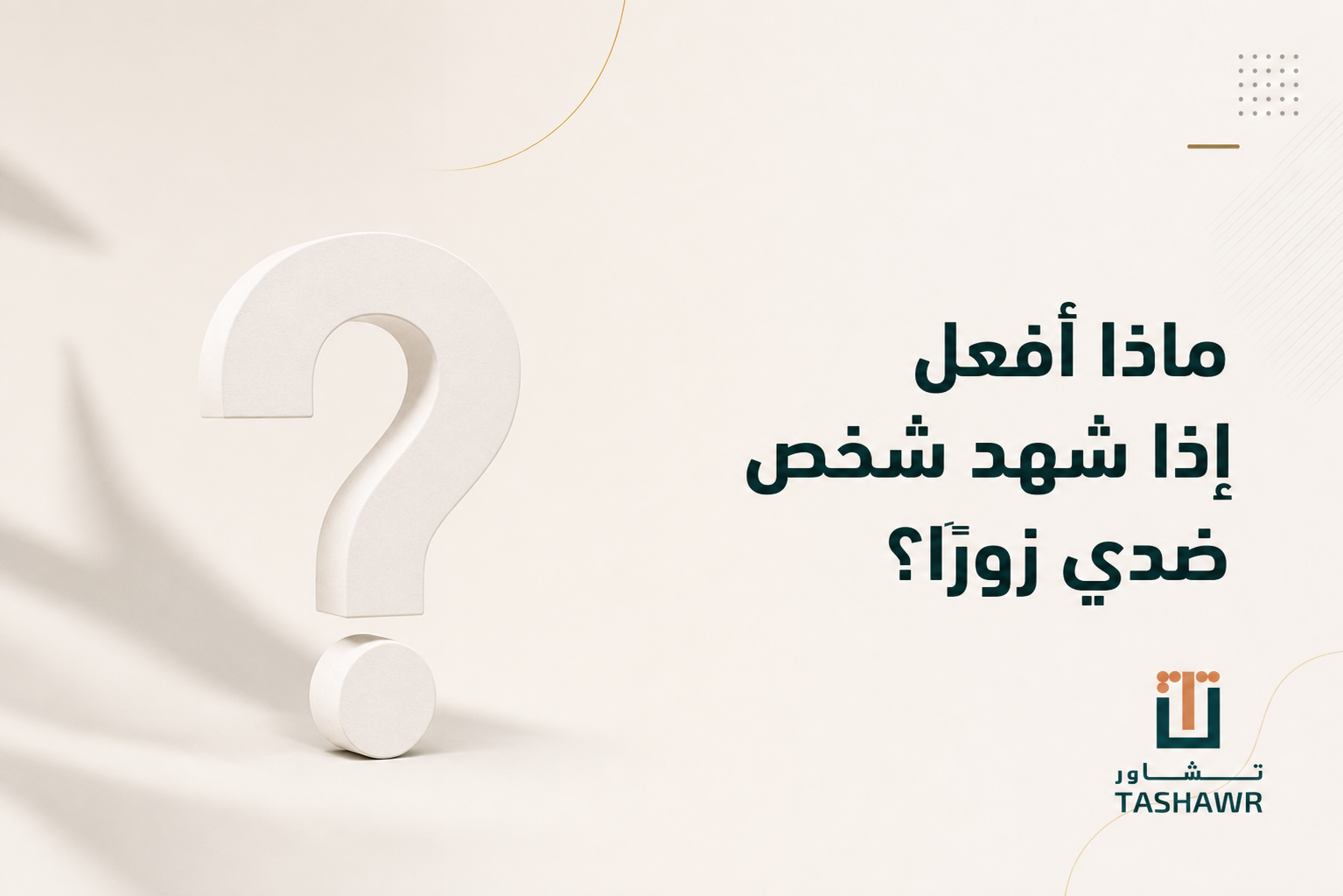 ماذا أفعل إذا شهد شخص ضدي زورًا؟ خطواتك النظامية
